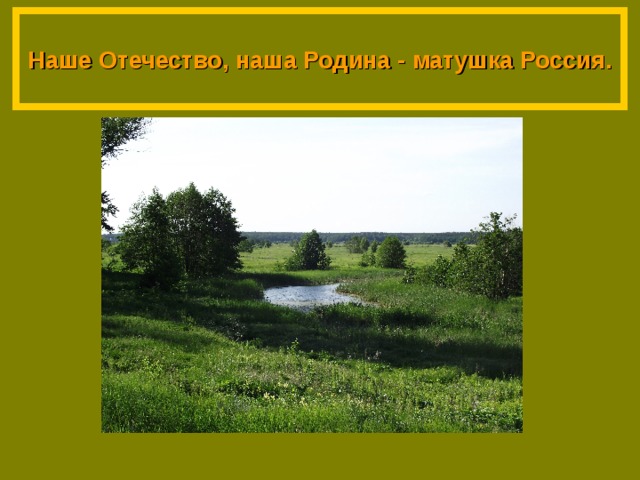 Отечество это. Наше Отечество наша Родина Матушка Россия. Отечество - наша Родина-Матушка Россия. Наше отчество наше Родина матушкк. Наше Отечество.