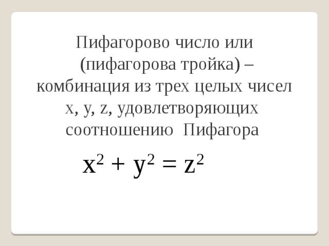 Пифагоровы числа. Примитивные Пифагоровы тройки. Пифагоровы тройки таблица. Формула пифагоровых троек.