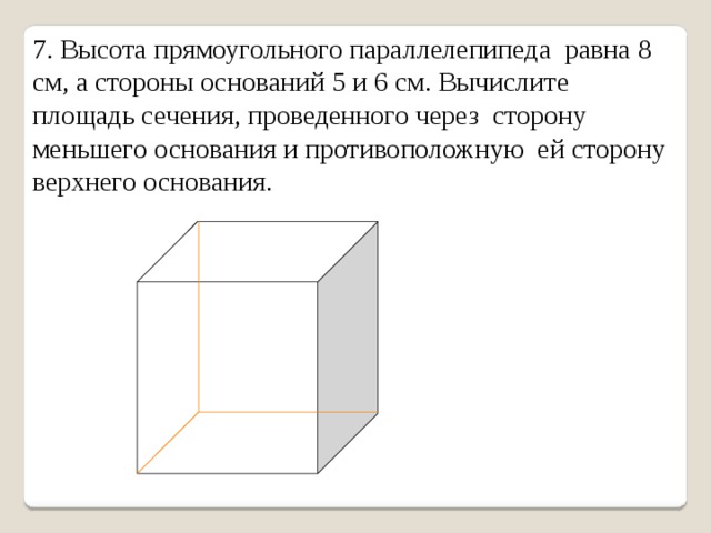 Основание высоты прямоугольного. Высота прямоугольного параллелепипеда. Высота прямоугольного параллелепипеда равна. Стороны основания прямоугольного параллелепипеда. Высота прямоугольника параллелепипеда.