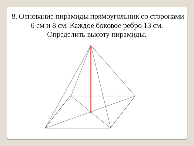 Каждое боковое ребро пирамиды. Основание пирамиды прямоугольник со сторонами. Основание пирамиды прямоугольник со сторонами 6. Основание пирамиды прямоугольник со сторонами 6 и 8. Основание пирамиды прямоугольник со сторонами 6 и 8 см высота пирамиды.