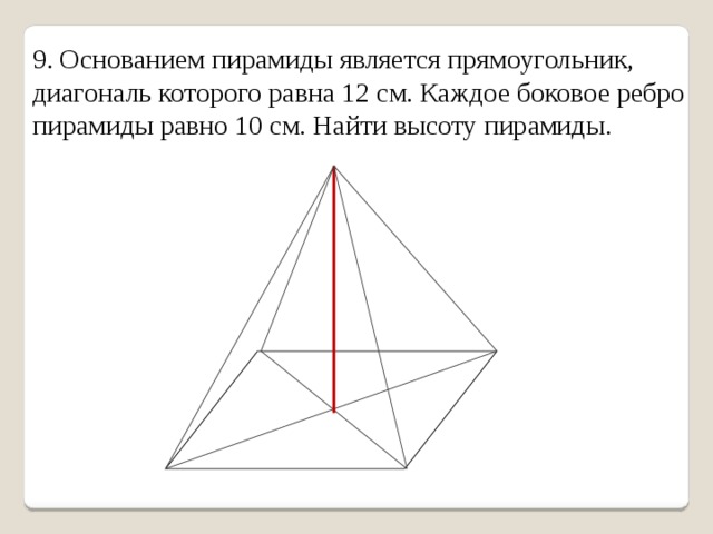 Пирамида основание прямоугольник найти высоту. Основанием пирамиды является прямоугольник. Пирамида основанием которого является прямоугольник. Диагональ пирамиды является. Основание пирамиды является прямоугольник диагональ которого равна 8.