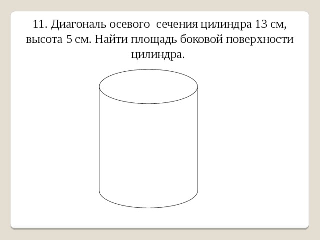 Найдите высоту цилиндра диагональ осевого