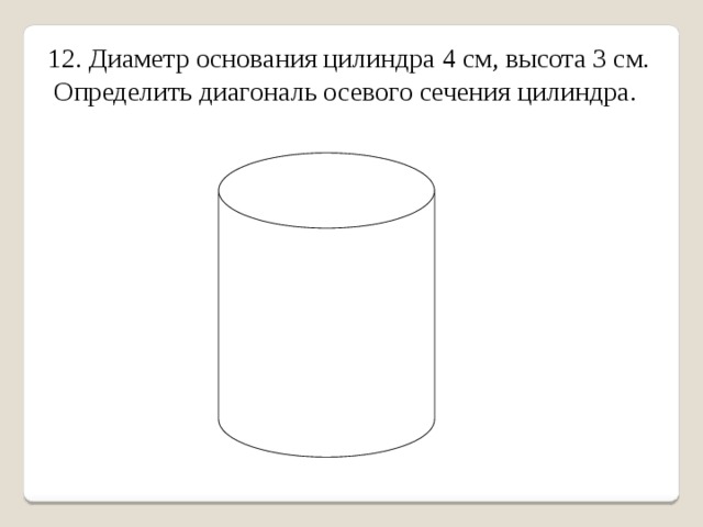 Диаметр основания цилиндра. Диаметр основания цилиндра 4 см высота 3. Диаметр осн цилиндра 4 высо а 3. Цилиндр с высотой 12 и диаметром 4 см.