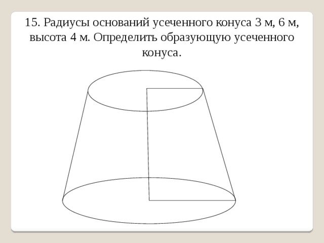 Радиусы оснований усеченного конуса. Усеченный конус задачи. Конус усечённый задания. Задачи с усеченным конусом. Усечённый конус задачи с решением.