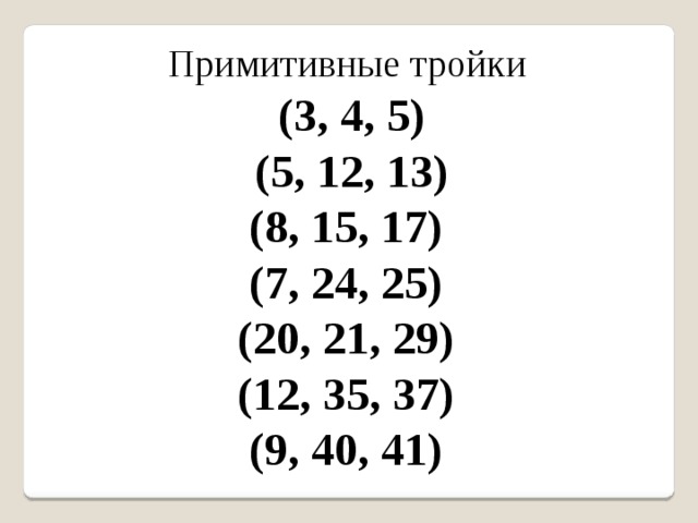 Презентация на тему пифагоровы тройки