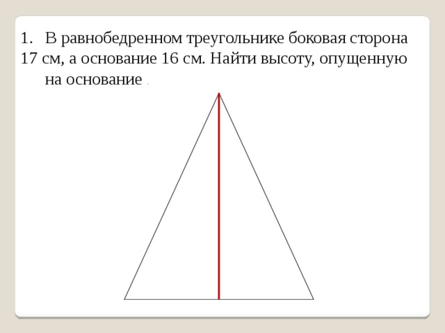 Равнобедренные треугольники имеют общее основание. Как найти высоту в равнобедренном треугольнике. Как найти высоту опущенную к основанию. Равнобедренный треугольник с боковой стороной. Высота опущенная на боковую сторону равнобедренного треугольника.