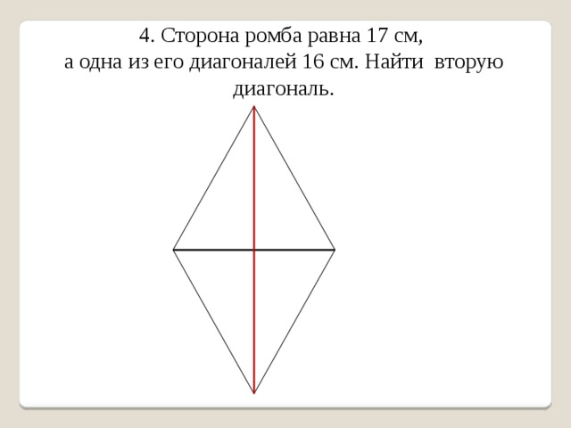Диагонали ромба равны. 4 Сторона ромба. Сторона ромба равна 10 см а одна из диагоналей 16 см.