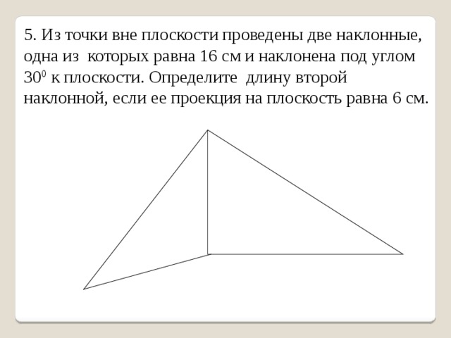 Наклонные проведенные из одной точки равны