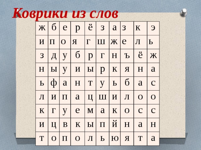 Ковры текст. Коврик из слов. Коврики из слов для 1 класса. Генератор ковряка из слов. Игра коврик из слов.