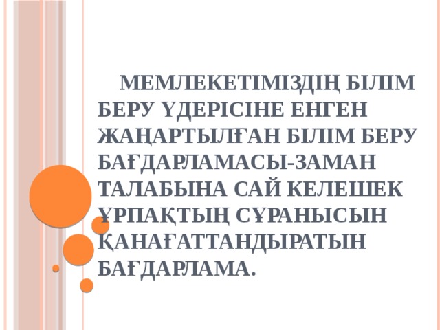 Білім алушылардың білім жетістіктерінің мониторингі презентация