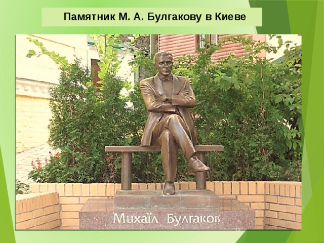  Памятник М. А. Булгакову в Киеве  