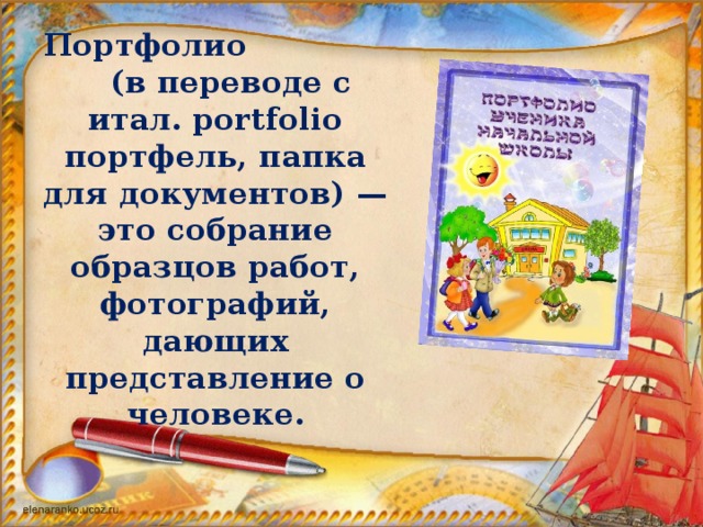 Как переводится portfolio