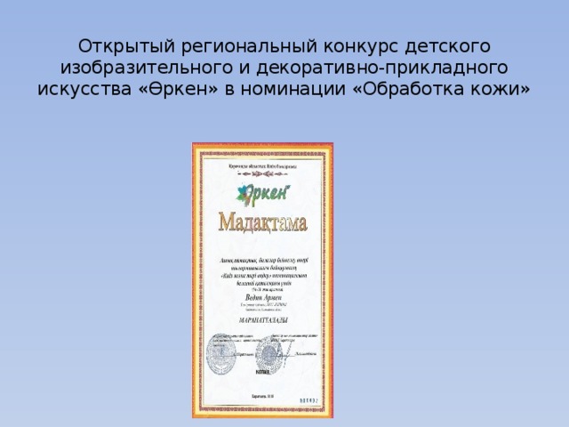  Открытый региональный конкурс детского изобразительного и декоративно-прикладного искусства «Өркен» в номинации «Обработка кожи» 