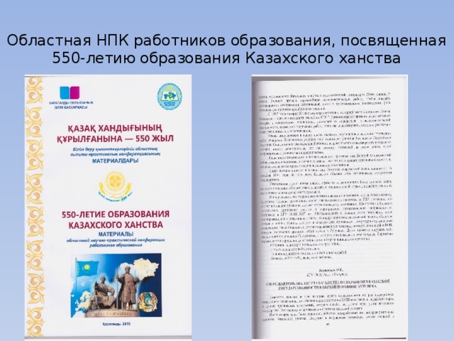  Областная НПК работников образования, посвященная 550-летию образования Казахского ханства 