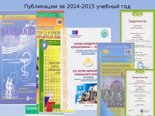Публикации за 2014-2015 учебный год 