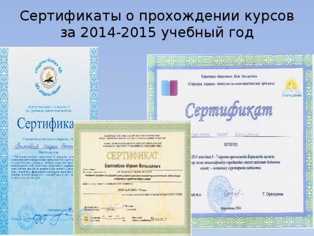 Сертификаты о прохождении курсов за 2014-2015 учебный год 