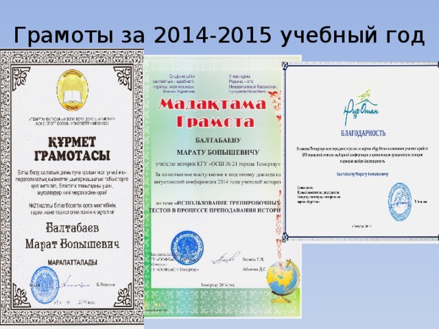 Грамоты за 2014-2015 учебный год 