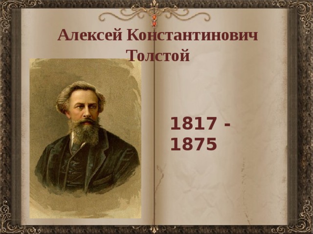 Алексей Константинович Толстой  1817 - 1875 