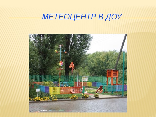 Метеоцентр