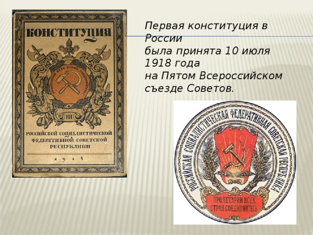 Конституция 1918 года презентация