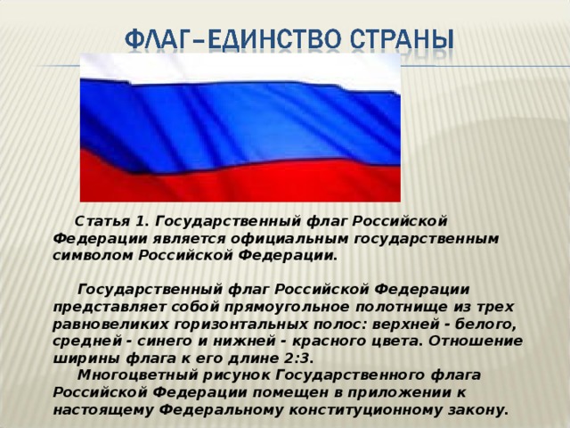 Официальное описание государственного флага. Флаги стран единство. Государственный флаг Российской Федерации представляет собой. Описание государственного флага Российской Федерации является. Флаг России цвета по Конституции показать.