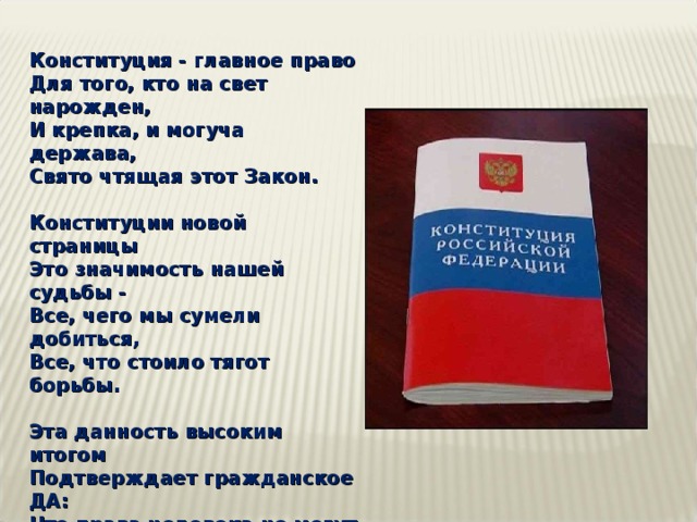 Сценарий ко дню конституции. День Конституции значимость. Маленький стишок к Дню Конституции. Конституция стихи короткие. Конституция главное право для того кто.