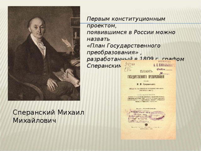 Разработка сперанским проекта введение к уложению государственных законов год