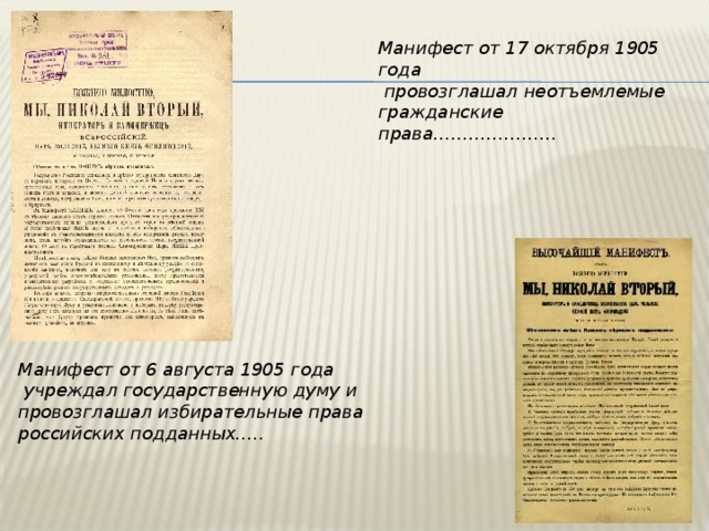 Манифест выходы серий. Манифест 6 августа 1905 года Манифест 17 октября 1905 года. Царский Манифест от 6 августа 1905. Август 1905 года Манифест государственной Думы. Манифест 17 октября 1905 года государственная Дума.