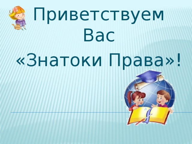 Приветствуем Вас «Знатоки Права»! 