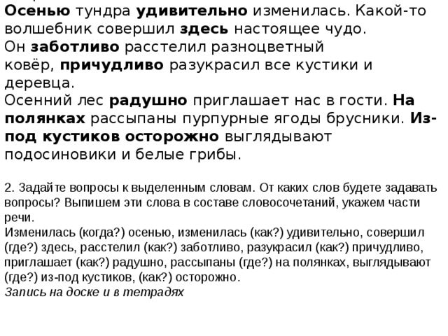 Совершенное здесь. Осенью тундра удивительно изменилась текст. Осенью тундра удивительно изменилась текст обстоятельство. Осенью тундра удивительно изменилась какой то волшебник. Какое сказуемое в предложении осень тундра и удивительно изменилась.