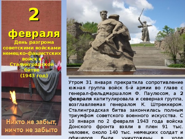 2 февраля день. Памятная Дата 2 февраля 1943. Памятная Дата 2 февраля Сталинградская битва. 2 Февраля праздник. День разгрома немцев в Сталинградской битве 2 февраля 1943 года.