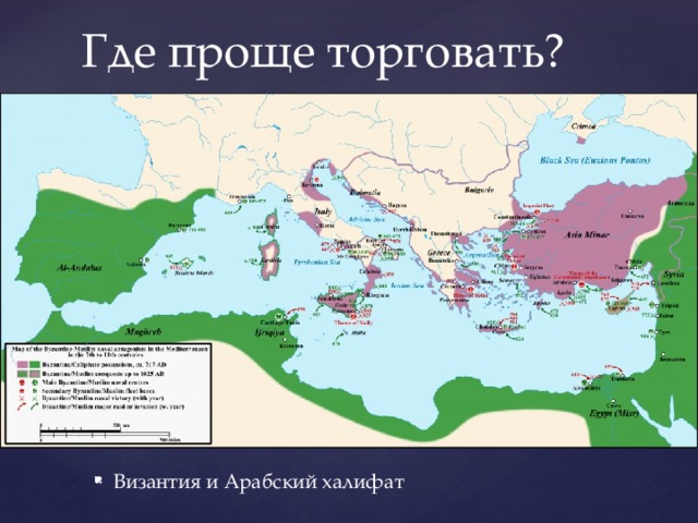 Где проще торговать? Византия и Арабский халифат 
