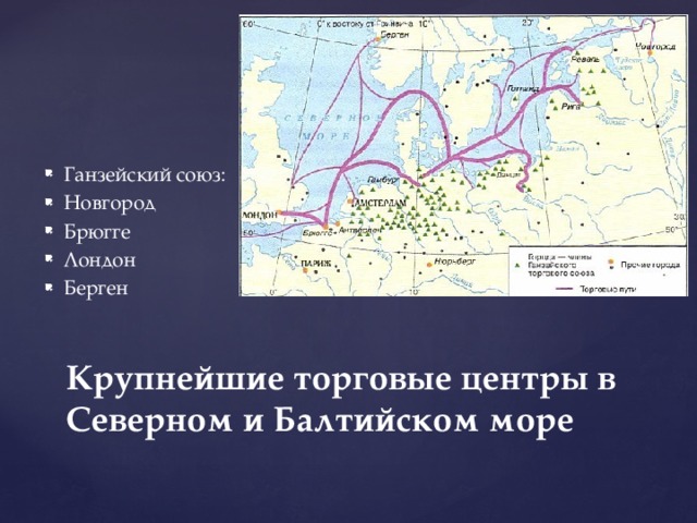 Ганзейский союз: Новгород Брюгге Лондон Берген Крупнейшие торговые центры в Северном и Балтийском море 