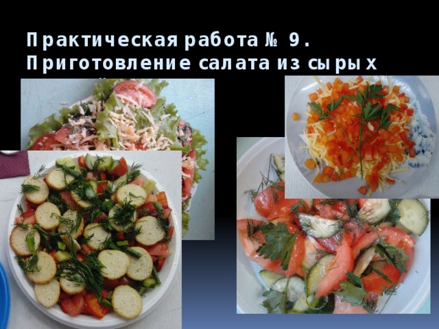 Практическая работа №9. Приготовление салата из сырых овощей.(5 класс) 