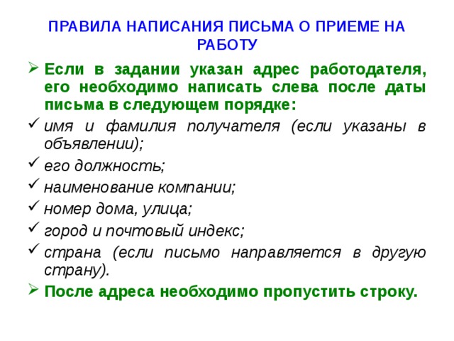 Указанных заданий. Правила написания письма. Правила составления обращения.