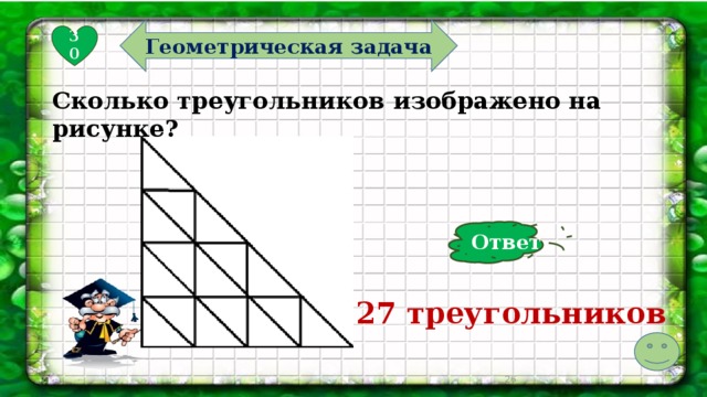 Геометрическая задача 30 Сколько треугольников изображено на рисунке? Ответ 27 треугольников  