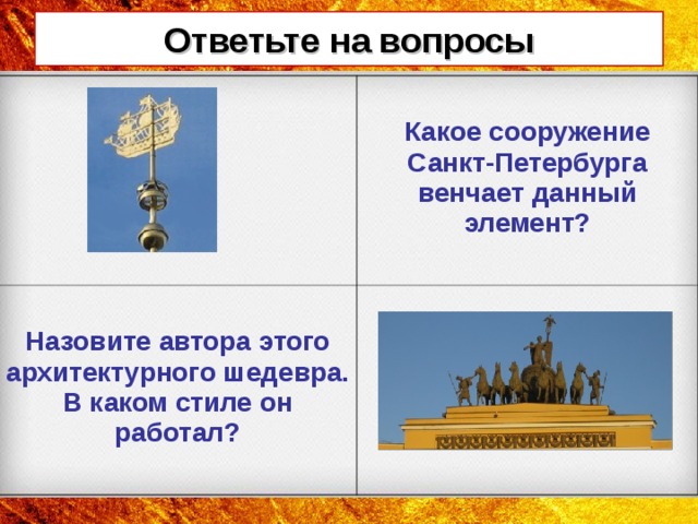 Ответьте на вопросы  Какое сооружение Санкт-Петербурга венчает данный элемент?  Назовите автора этого архитектурного шедевра. В каком стиле он работал?