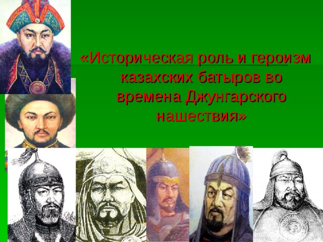 «Историческая роль и героизм казахских батыров во времена Джунгарского нашествия» 
