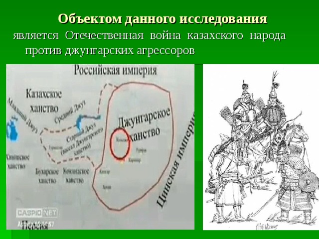 Объектом данного исследования является Отечественная война казахского народа против джунгарских агрессоров унгарское нашествие. 