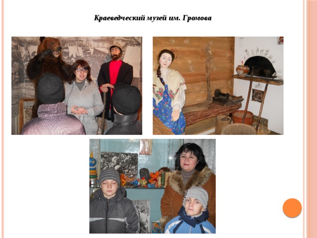Краеведческий музей им. Громова 