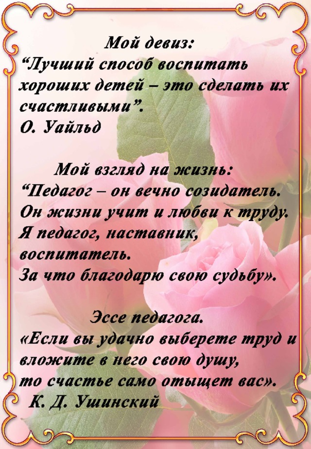 Стихи педагогам наставникам. Девизы воспитателей. Девиз воспитателя детского сада для портфолио. Девиз педагога. Девиз воспитателя.