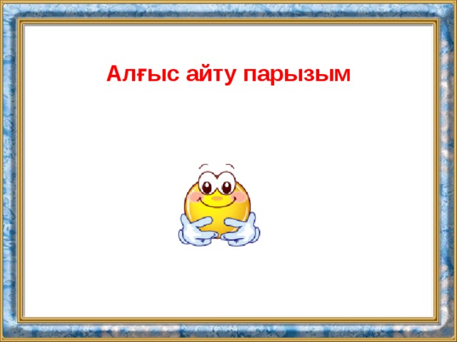 Алғыс айту эссе