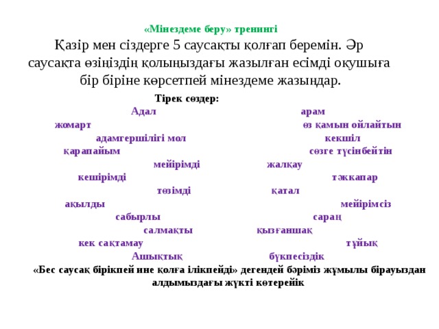 Мінездеме студентке