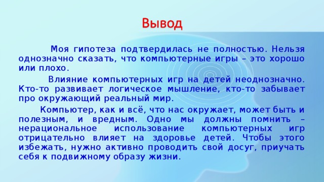 Компьютерные игры хорошо или плохо проект 4 класс