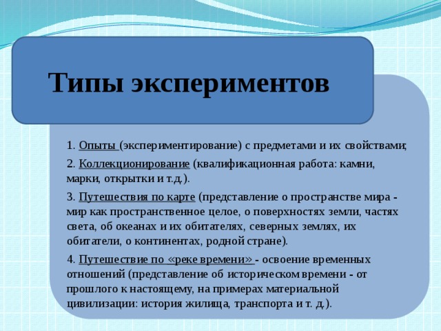 1 виды экспериментов. Типы экспериментов. 1. Типы экспериментов. Какие типы экспериментов вам известны?. Типы опыта.