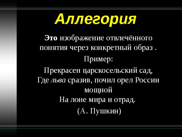 Изображение отвлеченного понятия через конкретный образ это