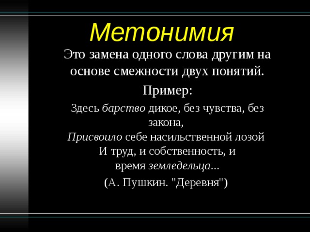 Запечатлеть в бронзе метонимия. Метонимия. Замена одного слова другим на основе смежности двух понятий. Примеры метонимии в литературе.