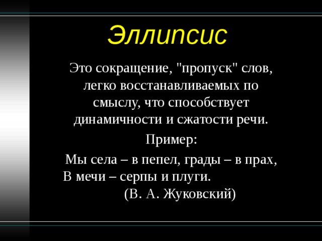 Эллипсис это синтаксическое средство