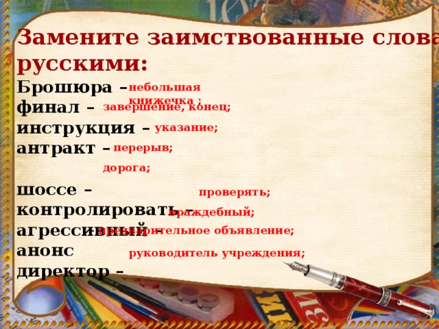 Замените иноязычные слова русскими. Замените заимствованные слова русскими агрессия. Замени заимствованные слова русскими синонимами. Заимствованные слова шоссе. Заменить заимствованные слова русскими брошюра.