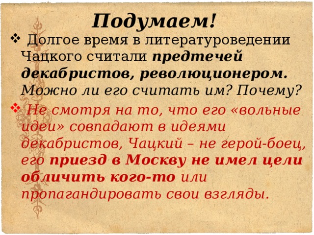 Чем отличается чацкий. Чацкий и декабристы. Мысли Чацкого. Идеи декабризма в комедии Грибоедова горе от ума. Горе от ума декабристы.